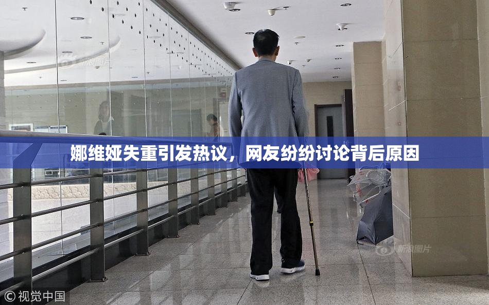 娜维娅失重引发热议，网友纷纷讨论背后原因