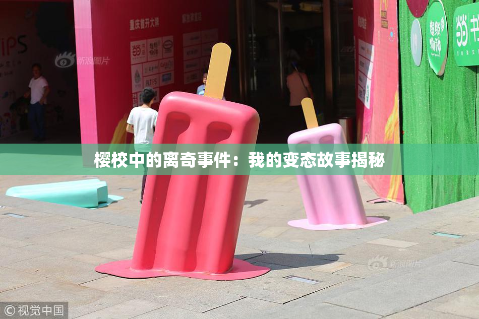 樱校中的离奇事件：我的变态故事揭秘