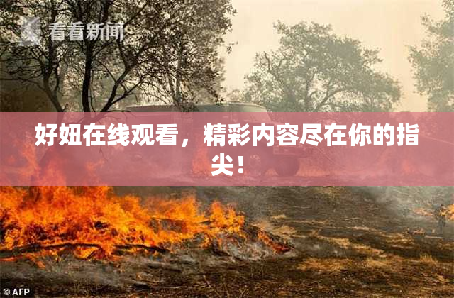 好妞在线观看，精彩内容尽在你的指尖！