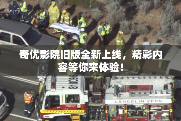 奇优影院旧版全新上线，精彩内容等你来体验！