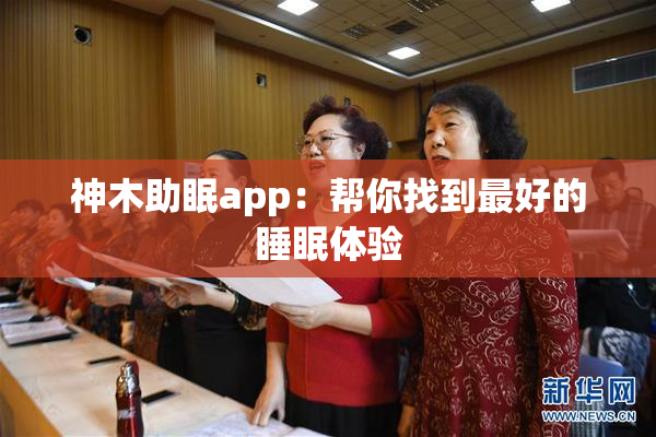 神木助眠app：帮你找到最好的睡眠体验