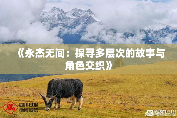 《永杰无间：探寻多层次的故事与角色交织》