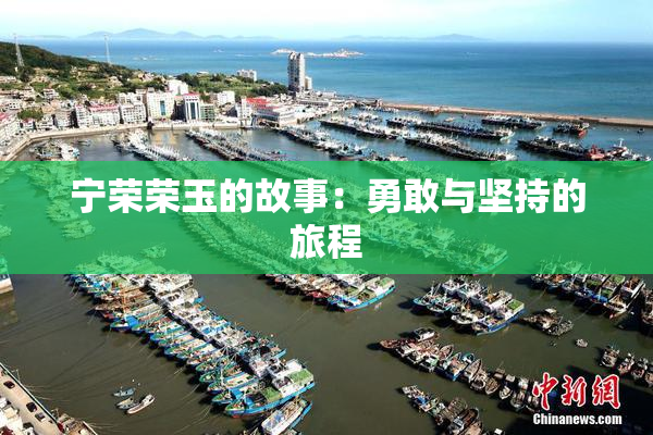 宁荣荣玉的故事：勇敢与坚持的旅程