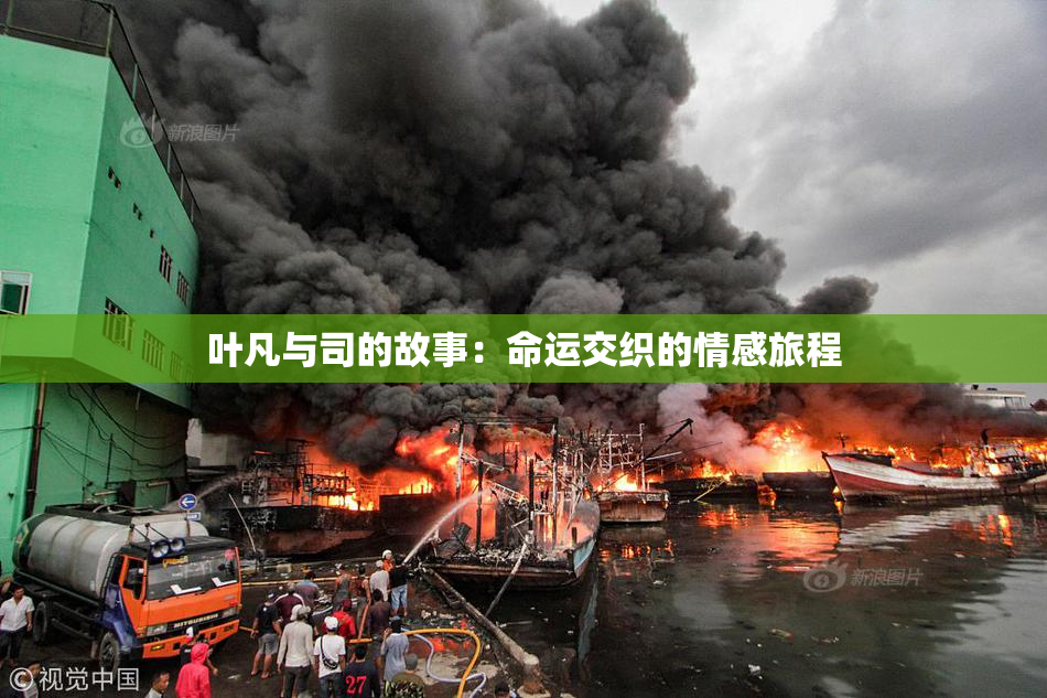 叶凡与司的故事：命运交织的情感旅程