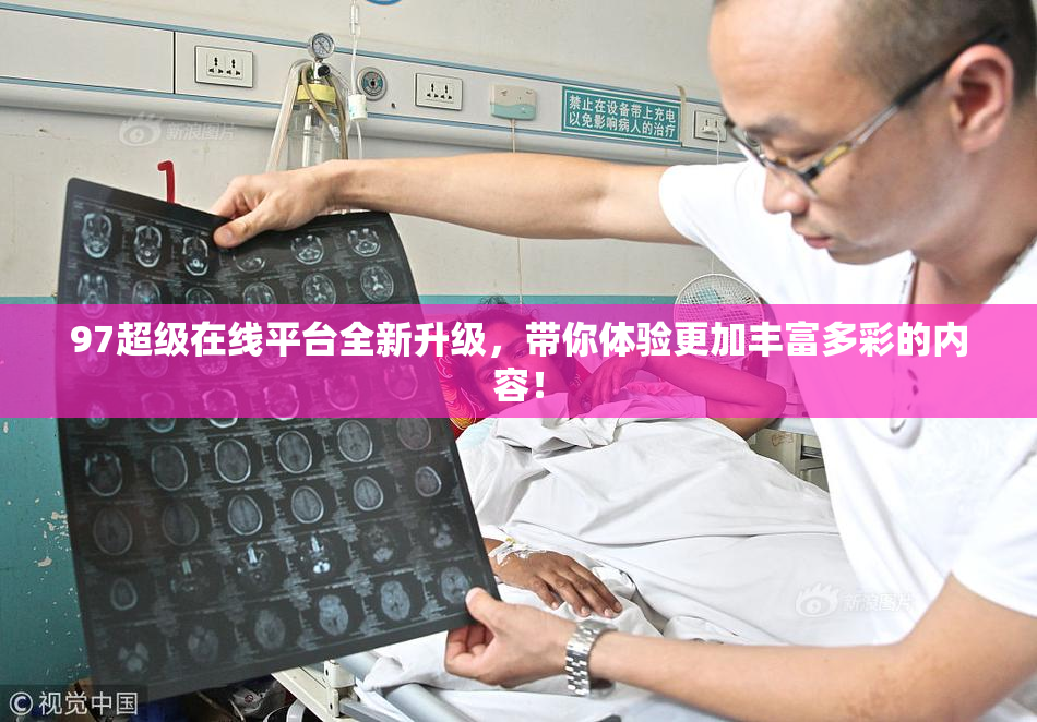 97超级在线平台全新升级，带你体验更加丰富多彩的内容！