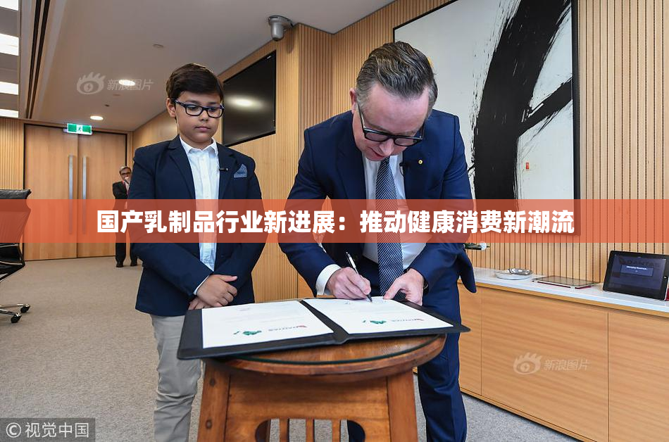 国产乳制品行业新进展：推动健康消费新潮流