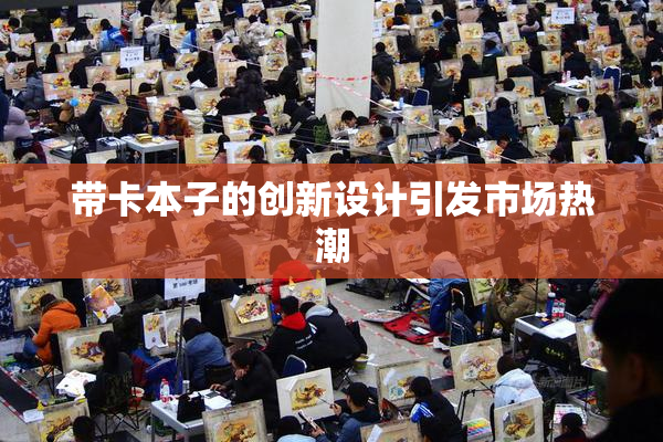 带卡本子的创新设计引发市场热潮