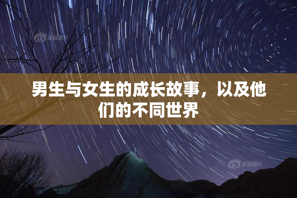 男生与女生的成长故事，以及他们的不同世界