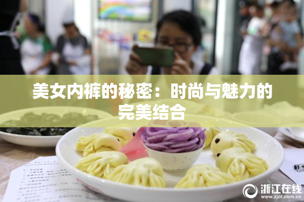美女内裤的秘密：时尚与魅力的完美结合