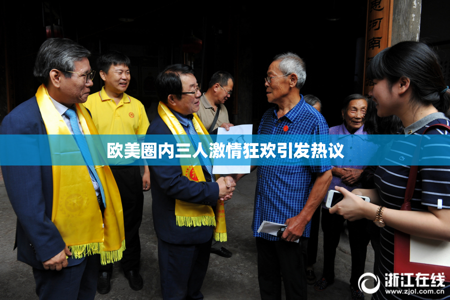 欧美圈内三人激情狂欢引发热议
