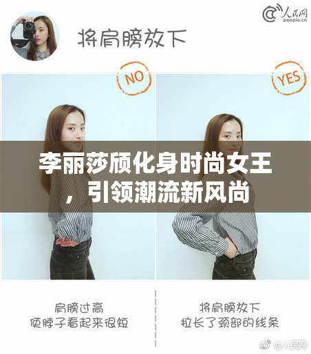 李丽莎颀化身时尚女王，引领潮流新风尚