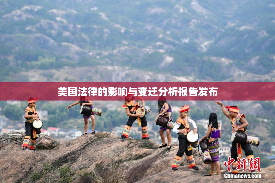美国法律的影响与变迁分析报告发布