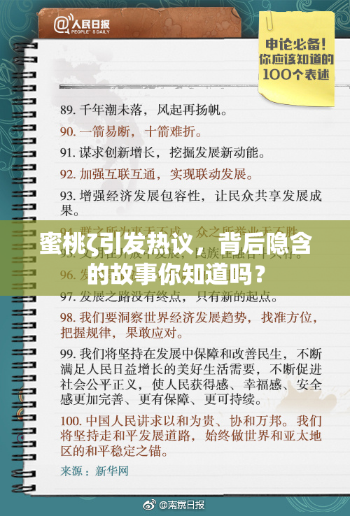 蜜桃ζ引发热议，背后隐含的故事你知道吗？