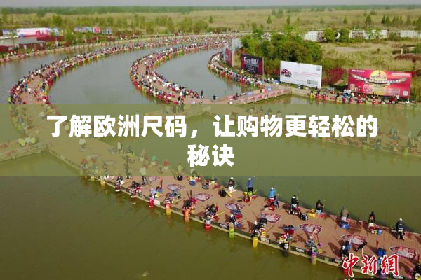了解欧洲尺码，让购物更轻松的秘诀