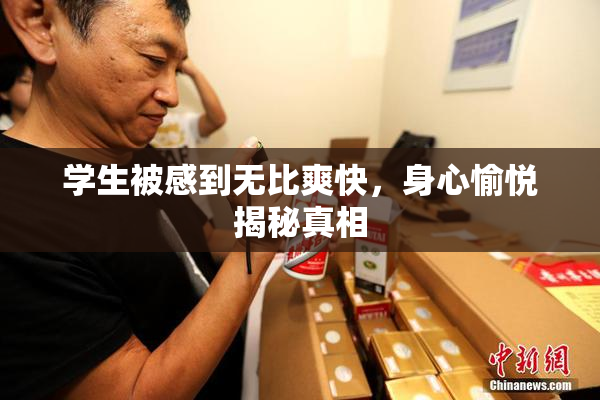 学生被感到无比爽快，身心愉悦揭秘真相
