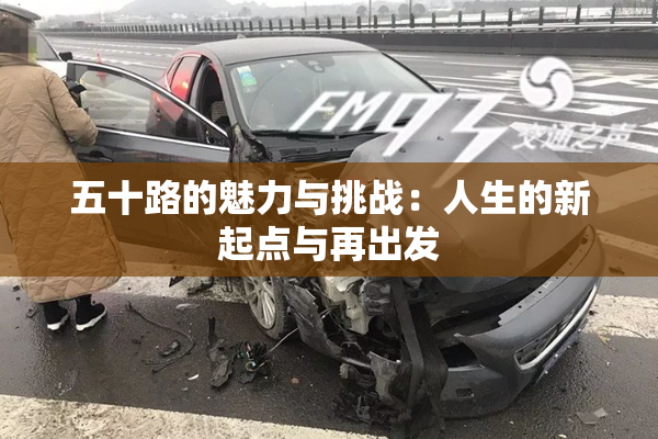 五十路的魅力与挑战：人生的新起点与再出发