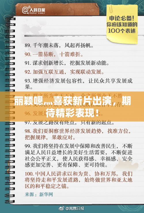 丽颖嗯灬喜获新片出演，期待精彩表现！