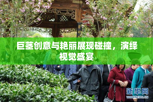 巨茎创意与艳丽展现碰撞，演绎视觉盛宴