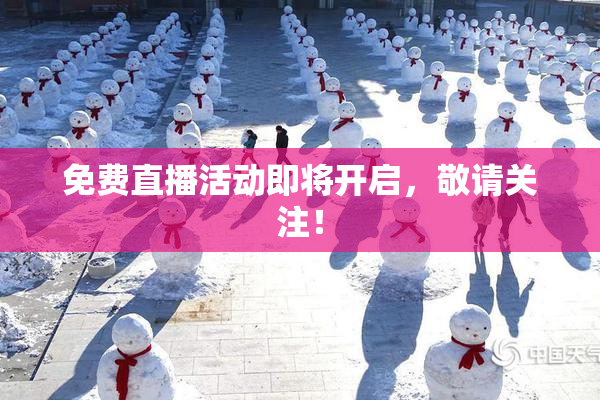 免费直播活动即将开启，敬请关注！