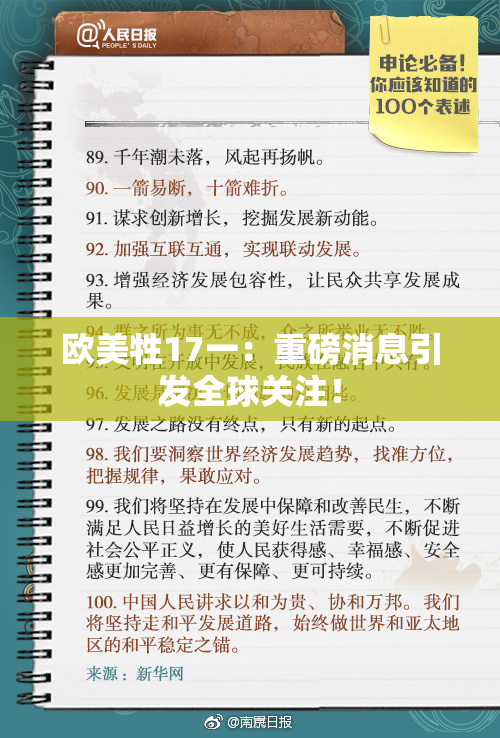 欧美牲17一：重磅消息引发全球关注！