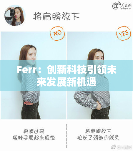 Ferr：创新科技引领未来发展新机遇