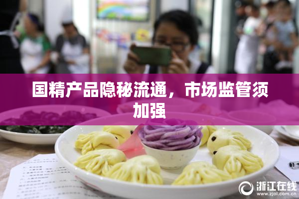 国精产品隐秘流通，市场监管须加强
