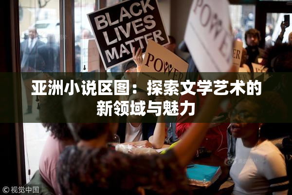 亚洲小说区图：探索文学艺术的新领域与魅力
