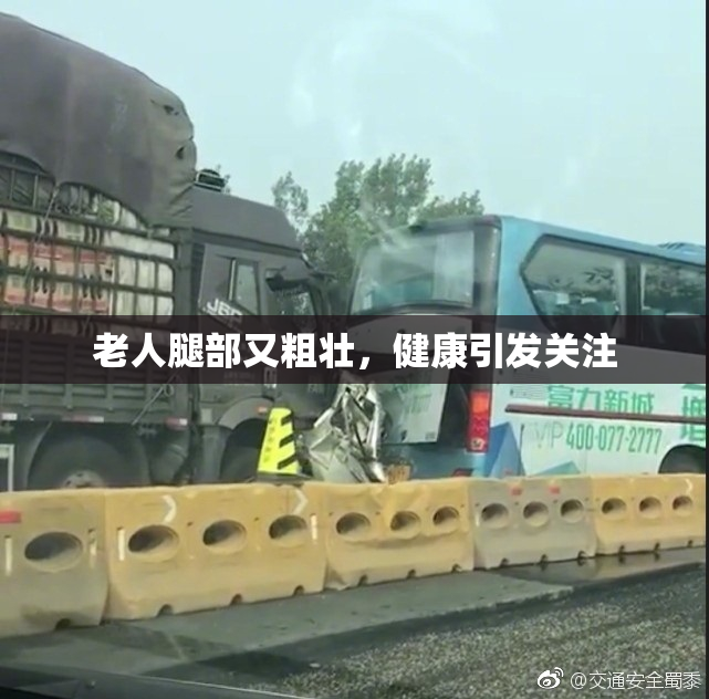 老人腿部又粗壮，健康引发关注