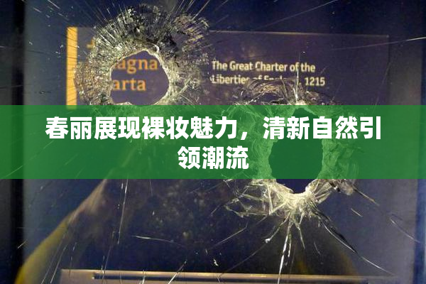 春丽展现裸妆魅力，清新自然引领潮流