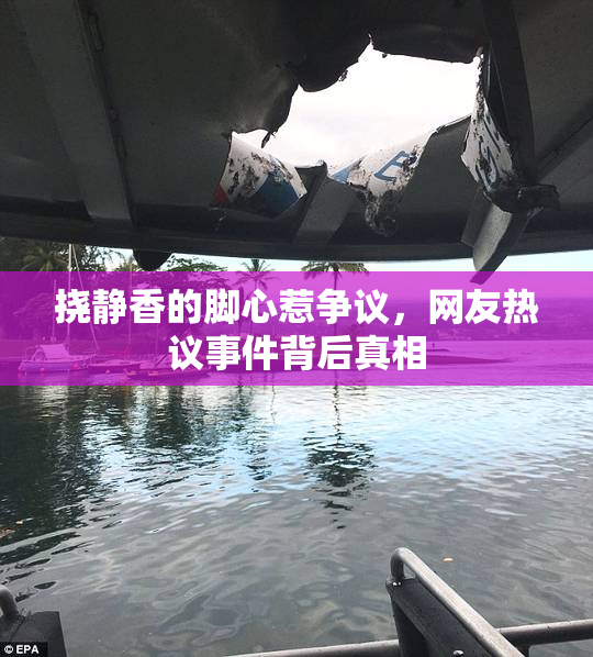 挠静香的脚心惹争议，网友热议事件背后真相