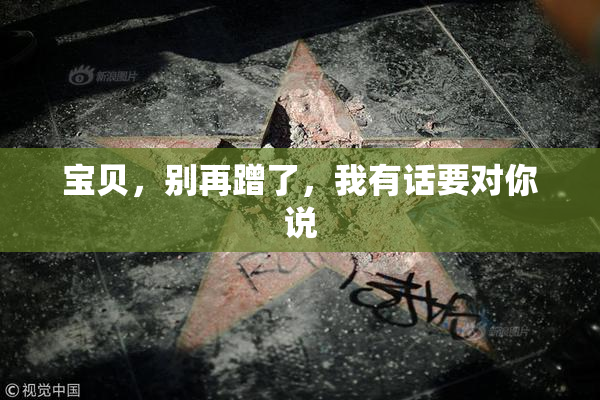 宝贝，别再蹭了，我有话要对你说