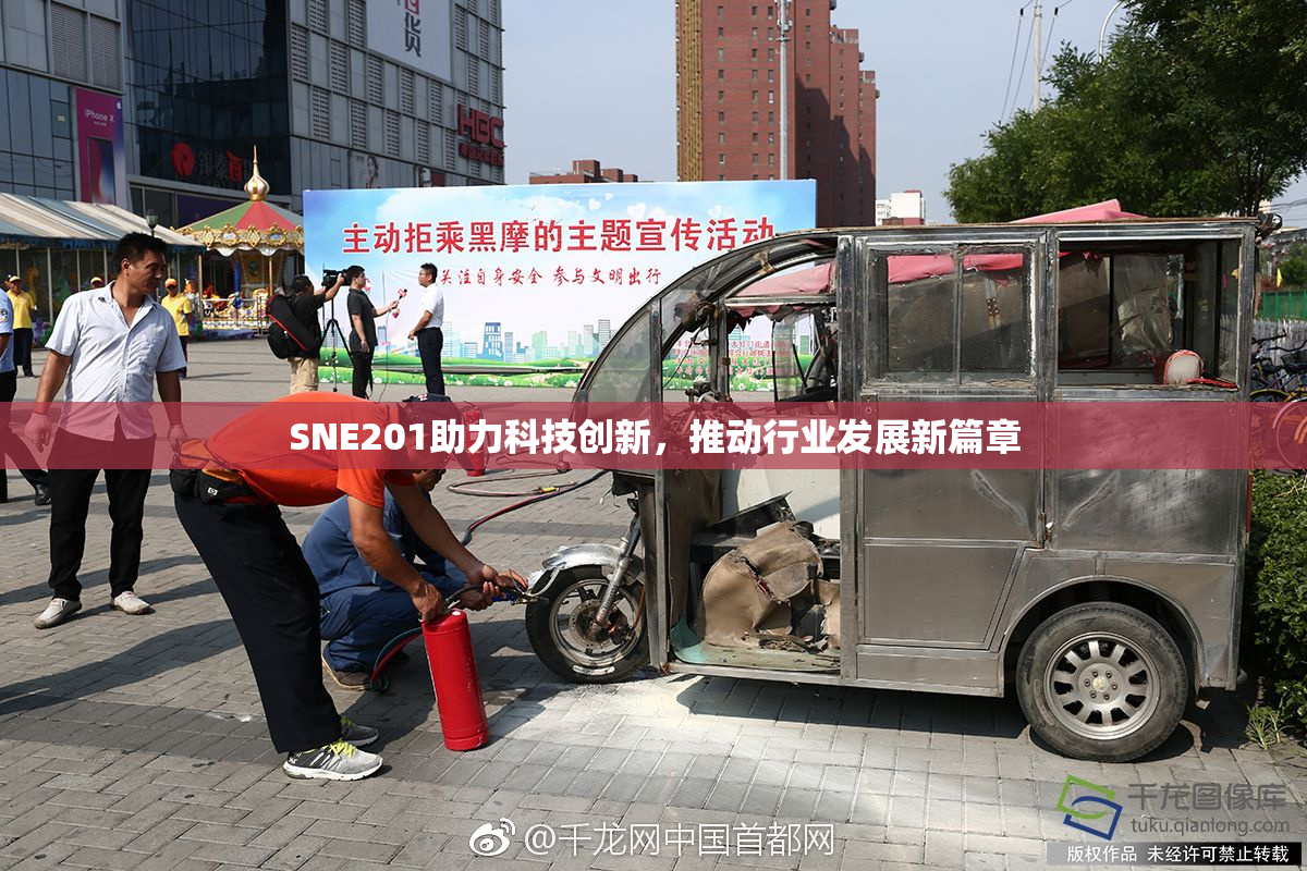 SNE201助力科技创新，推动行业发展新篇章