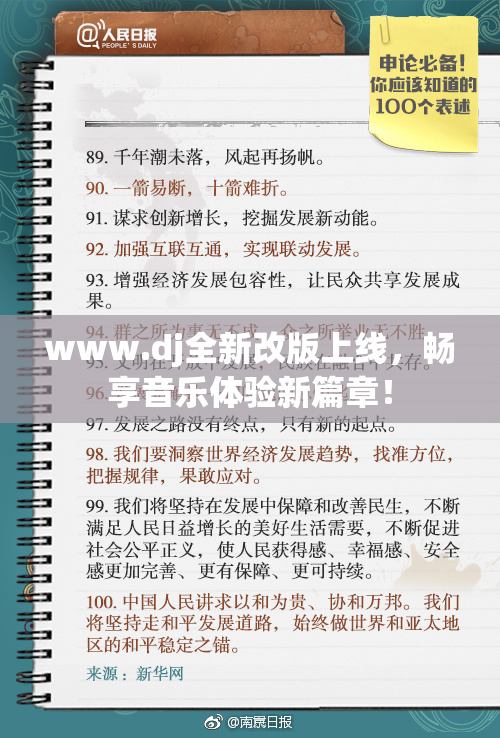 www.dj全新改版上线，畅享音乐体验新篇章！
