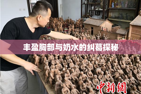 丰盈胸部与奶水的纠葛探秘