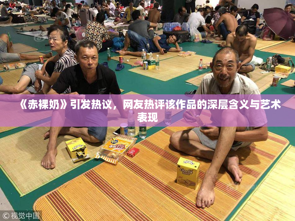 《赤裸奶》引发热议，网友热评该作品的深层含义与艺术表现