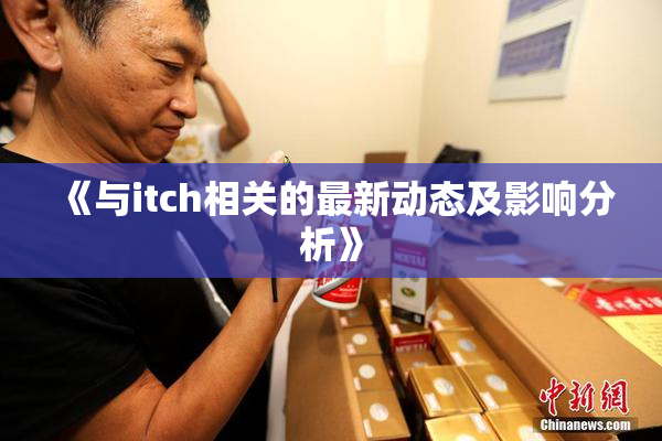 《与itch相关的最新动态及影响分析》