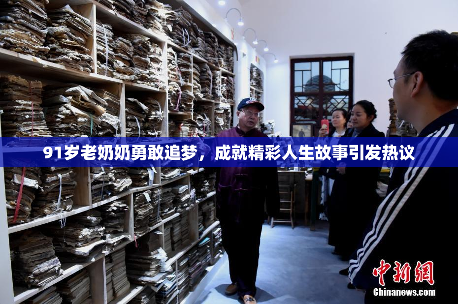 91岁老奶奶勇敢追梦，成就精彩人生故事引发热议