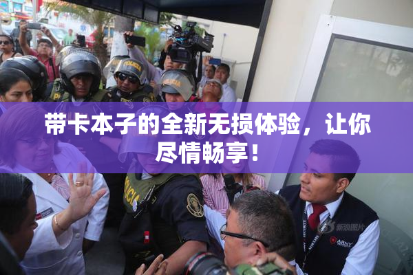 带卡本子的全新无损体验，让你尽情畅享！