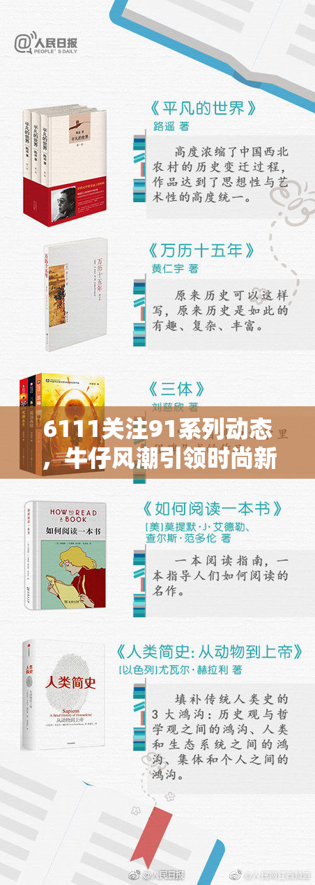 6111关注91系列动态，牛仔风潮引领时尚新篇章！