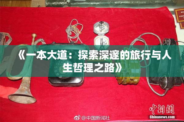 《一本大道：探索深邃的旅行与人生哲理之路》