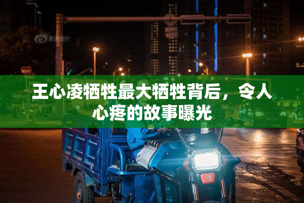 王心凌牺牲最大牺牲背后，令人心疼的故事曝光