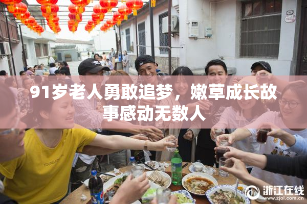 91岁老人勇敢追梦，嫩草成长故事感动无数人