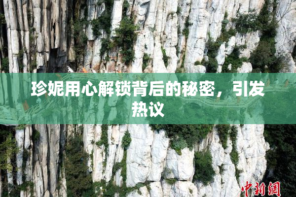 珍妮用心解锁背后的秘密，引发热议