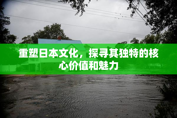 重塑日本文化，探寻其独特的核心价值和魅力