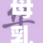 母乳喂养的真实故事：温暖与爱的传递