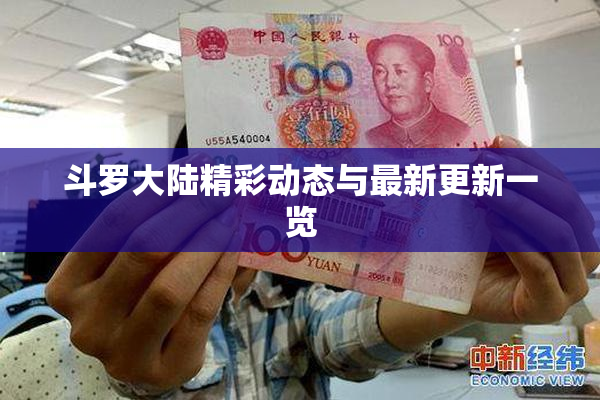 斗罗大陆精彩动态与最新更新一览