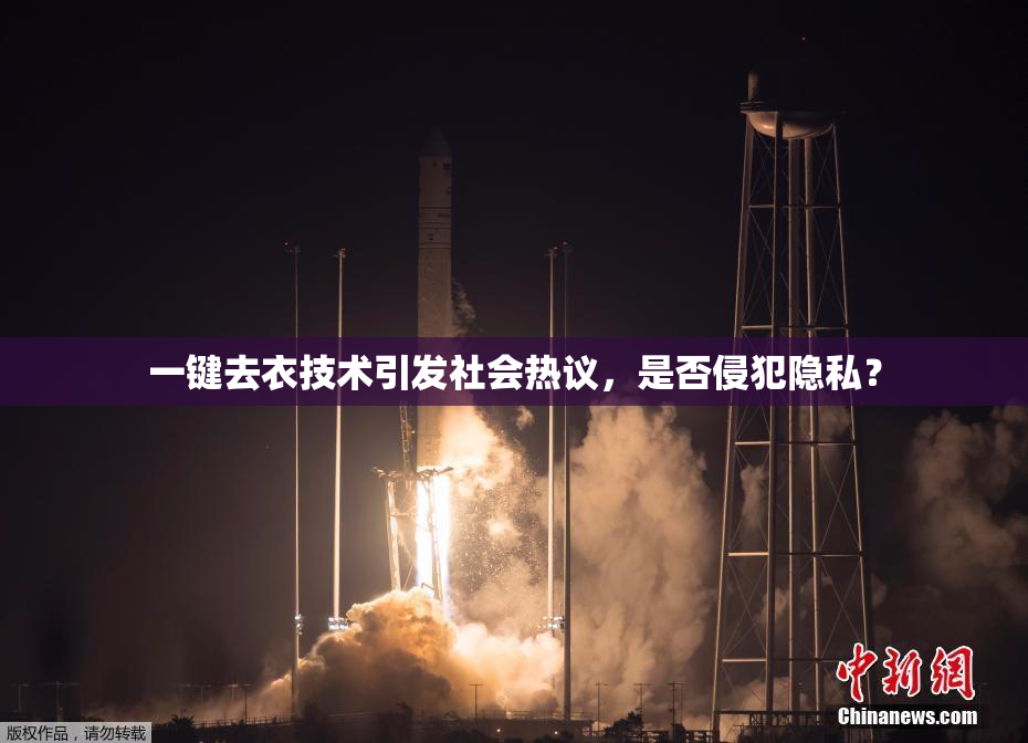 一键去衣技术引发社会热议，是否侵犯隐私？