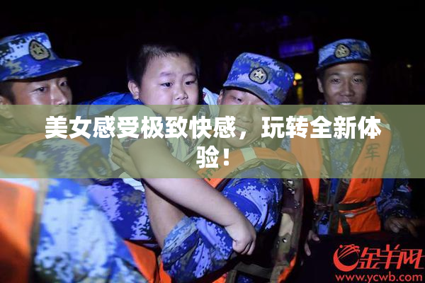 美女感受极致快感，玩转全新体验！