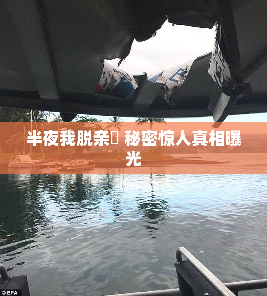 半夜我脱亲妺 秘密惊人真相曝光