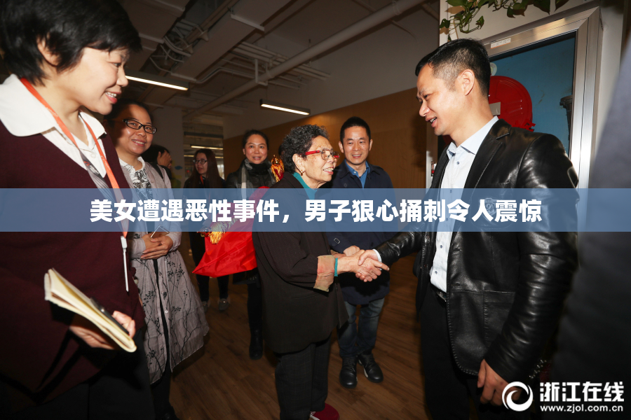 美女遭遇恶性事件，男子狠心捅刺令人震惊